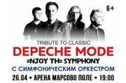 ЛЕГЕНДАРНЫЕ ХИТЫ DEPECHE MODE "ENJOY THE SYMPHONY" SHOW с оркестром