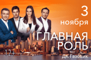 Спектакль «Главная роль»