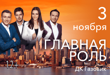 Спектакль «Главная роль»