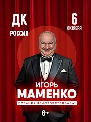 Игорь Маменко