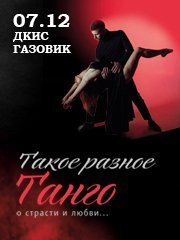 «ТАКОЕ РАЗНОЕ ТАНГО»