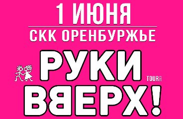 Руки вверх оренбург. Концерт руки вверх в Оренбурге 2021. Оренбург СКК Оренбуржье афиша. Концерт руки вверх кассир. Концерты руки вверх 2021 расписание.