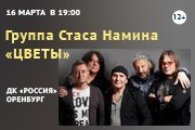 Группа Стаса Намина ЦВЕТЫ