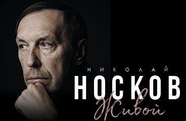 Купить Билет На Концерт Николая Носкова