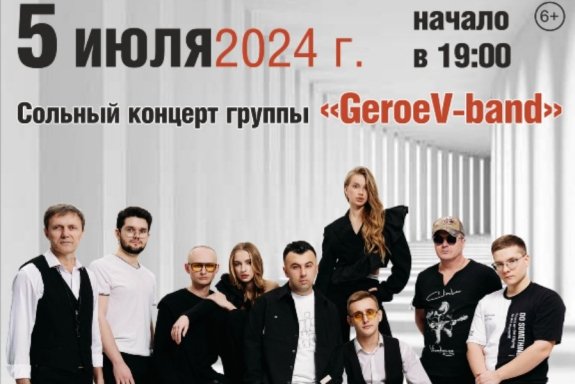 Сольный концерт группы "GeroeV - band", "На бис по-новому"