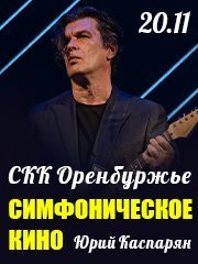 Симфоническое Кино. Юрий Каспарян