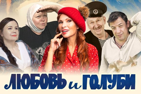 Любовь и Голуби