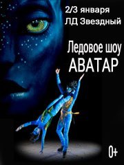 Ледовое шоу Аватар