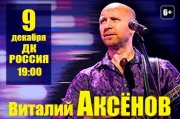 Виталий Аксёнов