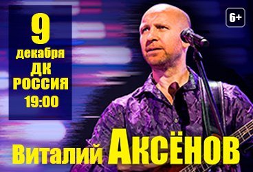 Виталий Аксёнов