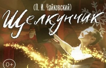 Балет Щелкунчик Купить Билеты Пермь