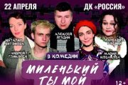 Миленький ты мой