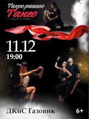 «ТАКОЕ РАЗНОЕ ТАНГО»