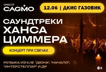 Оркестр CAGMO - Саундтреки Ханса Циммера при свечах - Оренбург