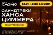 Оркестр CAGMO - Саундтреки Ханса Циммера при свечах - Оренбург