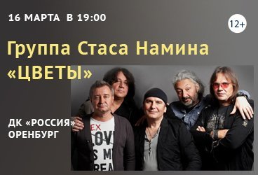 Группа Стаса Намина ЦВЕТЫ