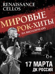 Renaissance Cellos «Мировые рок-хиты на виолончелях»