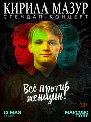 Standup Кирилл Мазур