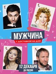 Мужчина с доставкой на дом