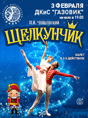 Балет "Щелкунчик"