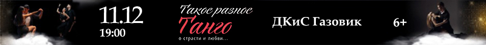 «ТАКОЕ РАЗНОЕ ТАНГО»
