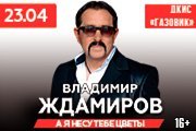 Владимир Ждамиров