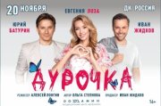 Спектакль "Дурочка"