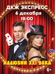 Шоу иллюзии XXI века