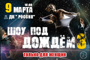 Шоу под дождем! Только для женщин!