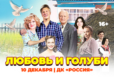 Любовь и Голуби