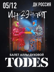 Балет Аллы Духовой «TODES»