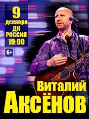 Виталий Аксёнов