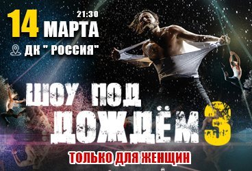 Шоу под дождем III Только для женщин