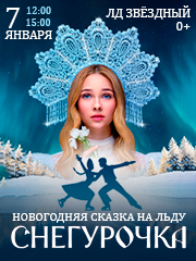 Снегурочка. Новогодняя сказка на льду