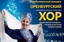 Рождественский концерт Оренбургского государственного академического русского народного хора