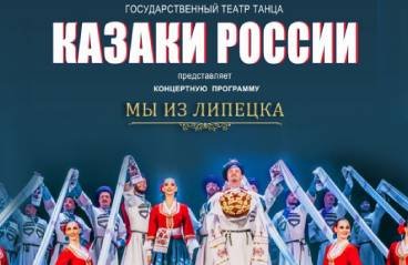 Государственный театр танца "Казаки России", с программой "Мы из Липецка"