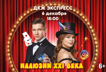 Шоу иллюзии XXI века