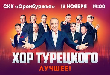 Хор Турецкого «Лучшее»