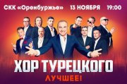 Хор Турецкого «Лучшее»