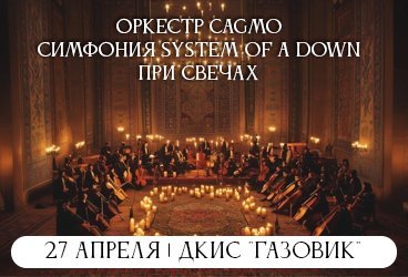 Оркестр CAGMO - Симфония System Of A Down при свечах - Оренбург