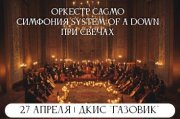 Оркестр CAGMO - Симфония System Of A Down при свечах - Оренбург