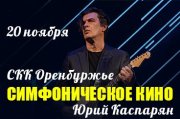 Симфоническое Кино. Юрий Каспарян