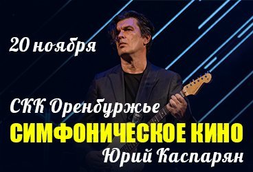 Симфоническое Кино. Юрий Каспарян