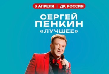 Сергей Пенкин. Лучшее