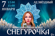 Снегурочка. Новогодняя сказка на льду