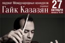 Камерный оркестр, солист Гайк Казазян (скрипка)