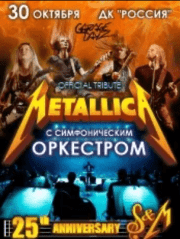 METALLICA SHOW S&M TRIBUTE С СИМФОНИЧЕСКИМ ОРКЕСТРОМ