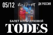 Балет Аллы Духовой «TODES»