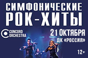 Симфонические рок-хиты
