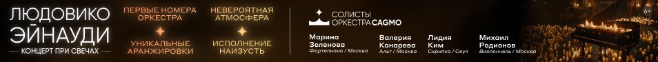 Оркестр CAGMO - Саундтреки Эйнауди при свечах